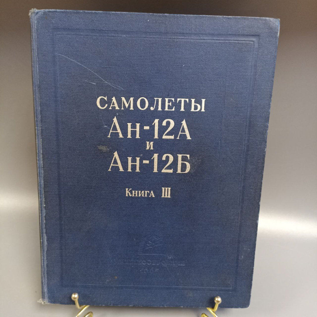 Книга "Самолеты Ан-12А и Ан-12Б книга III" издательство: Машиностроение, 176 страниц, 1965г.. Картинка 1